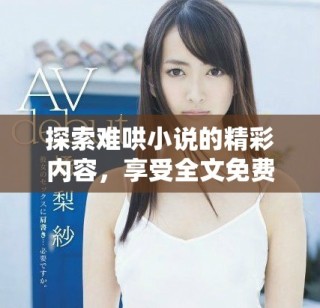 探索难哄小说的精彩内容，享受全文免费阅读的无限乐趣