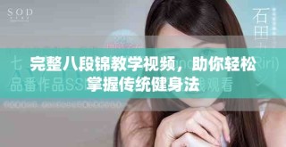 完整八段锦教学视频，助你轻松掌握传统健身法