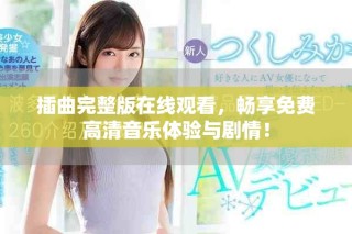 插曲完整版在线观看，畅享免费高清音乐体验与剧情！