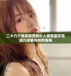 二十八个动态姿势的小人简笔画示范技巧详解与创作指导