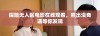 探险无人区电影在线观看，熊出没奇遇等你发现