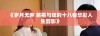 《岁月无声 慈禧与她的十八春华彩人生剪影》