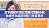 当下最受欢迎女频现代言情小说推荐榜单解读与热门作品分析