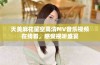 天美麻花星空高清MV音乐视频在线看，感受视听盛宴