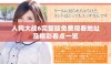 人狗大战6完整版免费观看地址及精彩看点一览