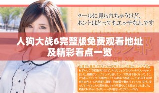 人狗大战6完整版免费观看地址及精彩看点一览
