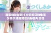 韩国热议新剧《少妇的狂热生活》揭示婚姻背后的秘密与激情