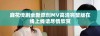 麻花传剧全新原创MV高清完整版在线上线请尽情欣赏