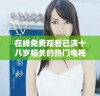 在线免费观看已满十八岁相关的热门电视剧汇总