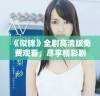 《似锦》全剧高清版免费观看，尽享精彩剧情与唯美画面