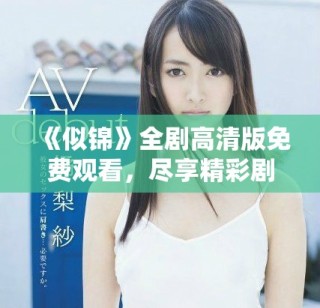 《似锦》全剧高清版免费观看，尽享精彩剧情与唯美画面