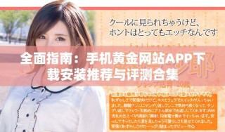全面指南：手机黄金网站APP下载安装推荐与评测合集
