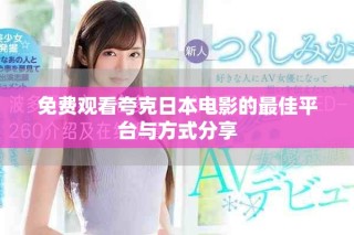 免费观看夸克日本电影的最佳平台与方式分享