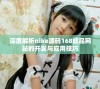 深度解析nike源码168成品网站的开发与应用技巧
