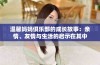 温馨妈妈俱乐部的成长故事：亲情、友情与生活的启示在其中