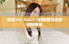 探索192.168.1.1的配置与应用实例解析