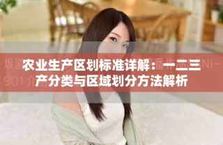 农业生产区划标准详解：一二三产分类与区域划分方法解析
