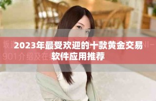 2023年最受欢迎的十款黄金交易软件应用推荐