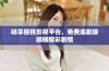 畅享樱桃影视平台，免费追剧琅琊榜精彩剧情