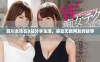四川女孩在B站分享生活，感动无数网友的故事