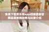 免费下载芭乐视app旧版最新官网渠道使用指南与科普介绍