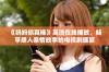 《妈妈你真棒》高清在线播放，畅享感人亲情故事的电视剧盛宴