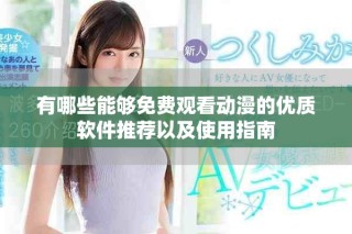 有哪些能够免费观看动漫的优质软件推荐以及使用指南