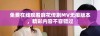 免费在线观看麻花传剧MV无痕版本，精彩内容不容错过