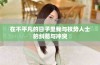 在不平凡的日子里我与权势人士的纠葛与冲突