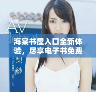 海棠书屋入口全新体验，尽享电子书免费下载服务与资源