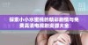 探索小小水蜜桃的精彩剧情与免费高清电视剧资源大全