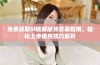免费获取9i破解版并安装指南，轻松上手使用技巧解析