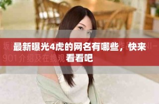 最新曝光4虎的网名有哪些，快来看看吧