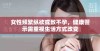 女性频繁纵欲或致不孕，健康警示需重视生活方式改变