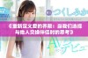 《重新定义爱的界限：当我们选择与他人交换伴侣时的思考》