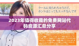 2023年值得收藏的免费网站代码资源汇总分享