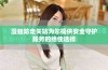 漫蛙防走失站为您提供安全守护服务的绝佳选择