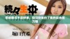 惹到我可不是好事，你可别低估了我的反击能力哦