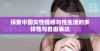 探索中国女性情感与性生活的多样性与自由表达