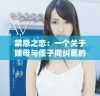 禁忌之恋：一个关于姨母与侄子间纠葛的故事