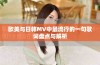 欧美与日韩MV中最流行的一句歌词盘点与解析