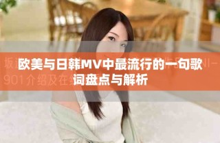 欧美与日韩MV中最流行的一句歌词盘点与解析