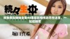 观看暴躁妹妹全集40集精彩电视剧尽在这里，一起追剧吧