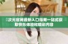 囧次元官网最新入口指南一站式获取快乐体验和精彩内容