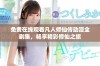 免费在线观看凡人修仙传动漫全剧集，畅享精彩修仙之旅