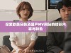 探索欧美日韩及国产MV网站的精彩内容与特色