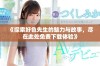 《探索好色先生的魅力与故事，尽在此处免费下载体验》