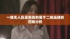 一线无人区是否真的属于二线品牌的范畴分析