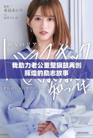我助力老公重整旗鼓再创辉煌的励志故事