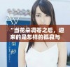 “当花朵凋零之后，迎来的是怎样的孤寂与思考”